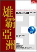 雄霸亞洲（亞洲成長策略）