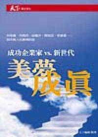 美夢成真