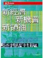新經濟．新機會．新領袖