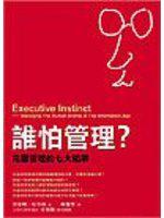 誰怕管理？