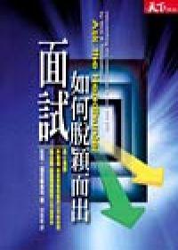 面試，如何脫穎而出？