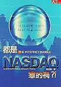都是NASDAQ惹的禍？