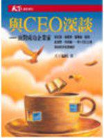 與CEO深談