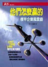 他們怎麼贏的－標竿企業風雲錄