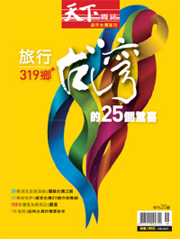 跟著娜娜去旅行＋旅行台灣319特刊