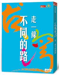美麗台灣(DVD版)