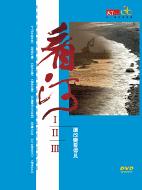 看河（I~III）（DVD版）