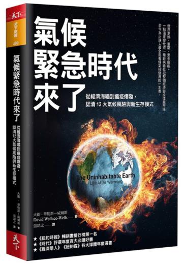 氣候緊急時代來了︰從經濟海嘯到瘟疫爆發，認清12大氣候風險與新生存模式