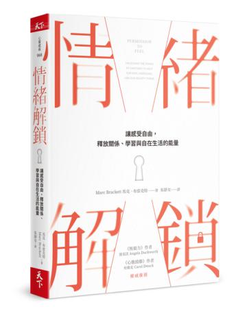 情緒解鎖︰讓感受自由,釋放關係、學習與自在生活的能量