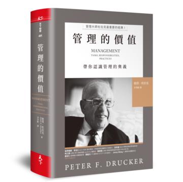 管理的價值︰管理大師杜拉克最重要的經典I 帶你認識管理的奧義