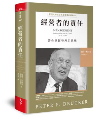 經營者的責任︰管理大師杜拉克最重要的經典III 帶你掌握管理的挑戰