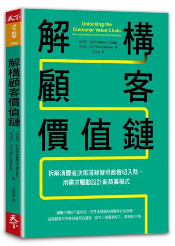 解構顧客價值鏈︰拆解消費者決策流程發現商機切入點，用需求驅動設計新商業模式