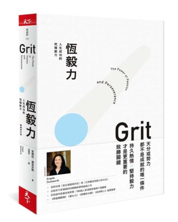 恆毅力︰人生成功的究極能力(暢銷新訂版)