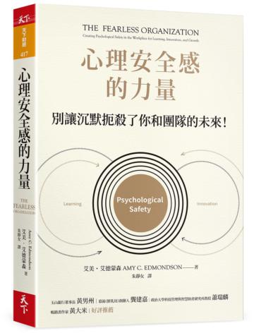 心理安全感的力量︰別讓沉默扼殺了你和團隊的未來