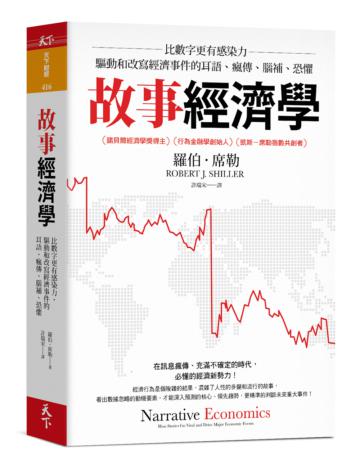 故事經濟學︰比數字更有感染力，驅動和改寫經濟事件的耳語、瘋傳、腦補、恐懼