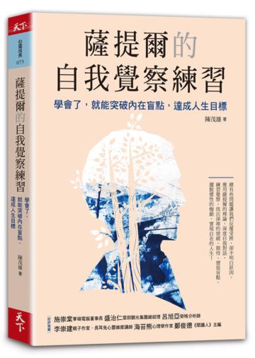 薩提爾的自我覺察練習︰學會了,就能突破內在盲點,達成人生目標