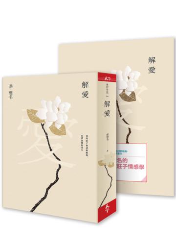 解愛︰蔡璧名的莊子情感學(書+影音套組)