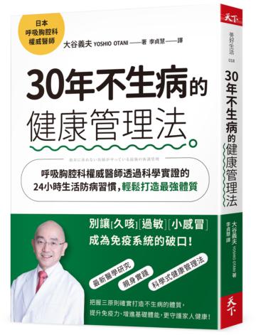 30年不生病的健康管理法︰呼吸胸腔科權威醫師透過科學實證的24小時生活防病習慣，輕鬆打造最強體質