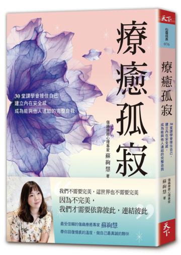 療癒孤寂︰30堂課學會接住自己,建立內在安全感,成為能與他人連結的完整自我