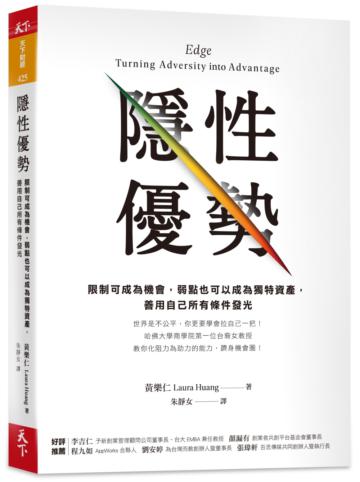 隱性優勢︰限制可成為機會，弱點也可以成為獨特資產，善用自己所有條件發光