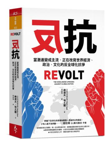 反抗︰當激進變成主流，正在改寫世界經濟、政治、文化的反全球化抗爭