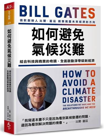 如何避免氣候災難：結合科技與商業的奇蹟，全面啟動淨零碳新經濟