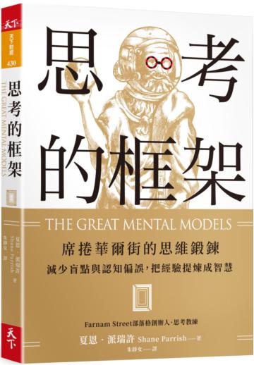 思考的框架︰席捲華爾街的思維鍛鍊，減少盲點與認知偏誤，把經驗提煉成智慧