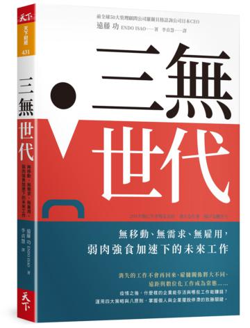 三無世代︰無移動、無需求、無雇用，弱肉強食加速下的未來工作