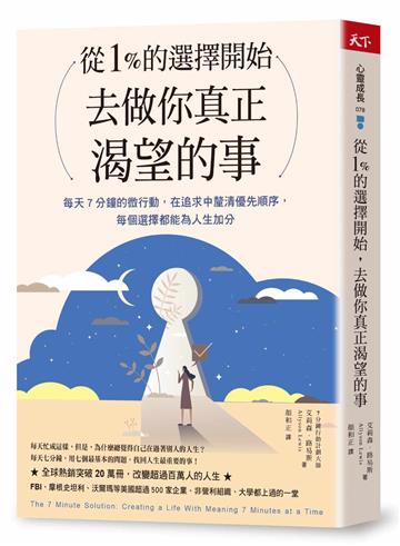 從1%的選擇開始,去做你真正渴望的事︰每天7分鐘微行動,在追求中釐清優先順序,每個選擇都為人生加分