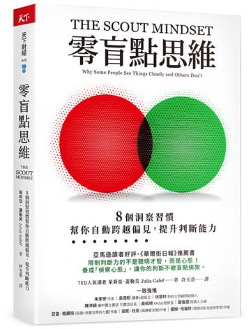零盲點思維︰8個洞察習慣,幫你自動跨越偏見,提升判斷能力