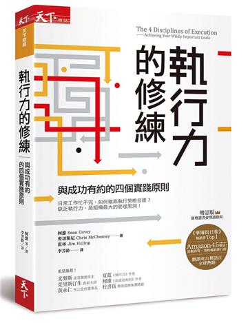 執行力的修練︰與成功有約的四個實踐原則（增訂版）
