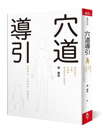 穴道導引︰融合莊子、中醫、太極拳、瑜伽的身心放鬆術