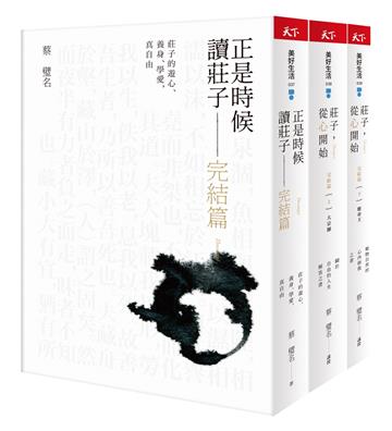正是時候讀《莊子》完結篇：漫畫圖文＋生活化事例解說三書套組