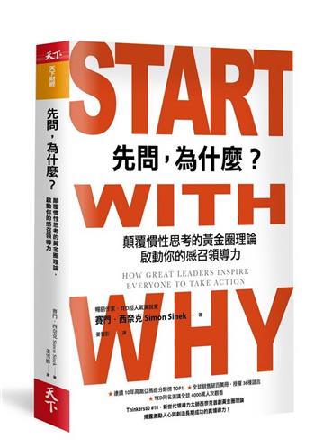 先問，為什麼？︰顛覆慣性思考的黃金圈理論，啟動你的感召領導力（新增訂版）
