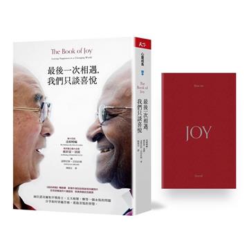 最後一次相遇，我們只談喜悅（暢銷新版：限量典藏筆記本＋電影早場優惠套組）