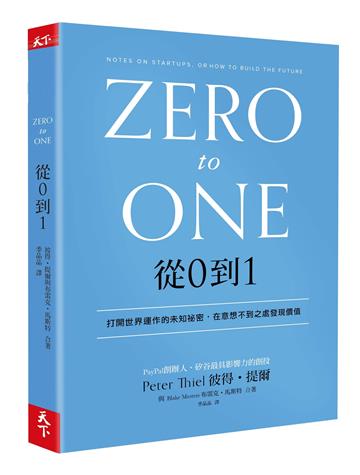 從0到1︰打開世界運作的未知祕密，在意想不到之處發現價值