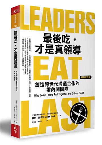 最後吃，才是真領導︰創造跨世代溝通合作的零內鬨團隊（增訂版）