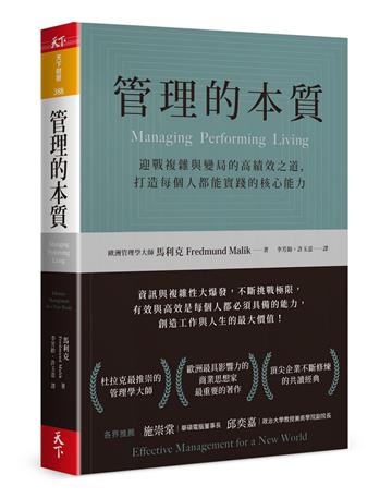 管理的本質︰迎戰複雜與變局的高績效之道，打造每個人都能實踐的核心能力