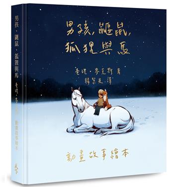 【首批限量版】男孩、鼴鼠、狐狸與馬：動畫故事繪本(加贈動畫場景明信片)