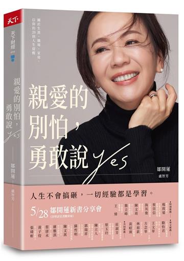 親愛的別怕，勇敢說YES（首刷金句書籤版）︰關於生涯、職場、家庭、信仰的20則人生提醒