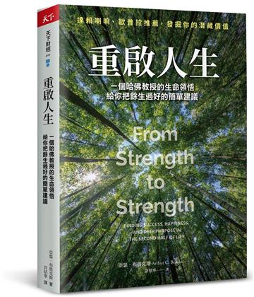 重啟人生︰一個哈佛教授的生命領悟,給你把餘生過好的簡單建議