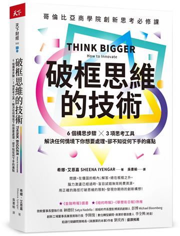 破框思維的技術︰哥倫比亞商學院創新思考必修課 6 個構思步驟 X 3項思考工具,解決任何情境下你想要處理、卻不知從何下手的痛點