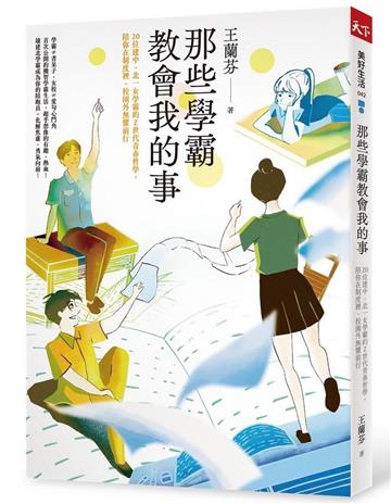 那些學霸教會我的事︰20位建中、北一女學霸的Z世代青春哲學,陪你在制度裡、校園外無懼前行