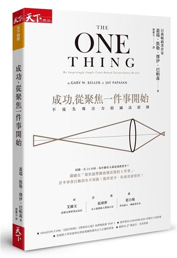 成功，從聚焦一件事開始（暢銷改版）︰不流失專注力的減法原則