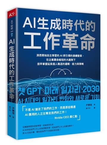 AI生成時代的工作革命︰洞悉開始自主學習的AI將引爆的連續變革，在企業壽命縮短的大趨勢下提早掌握延長個人職涯的邏輯、能力與策略