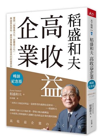 稻盛和夫 高收益企業（暢銷紀念版）