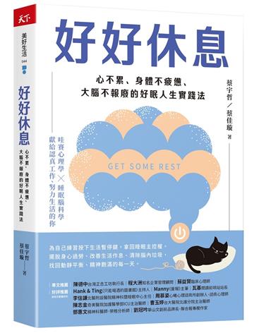 好好休息︰心不累、身體不疲憊、大腦不報廢的好眠人生實踐法