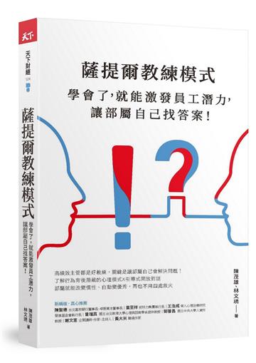 薩提爾教練模式︰學會了，就能激發員工潛力，讓部屬自己找答案!（新編版）