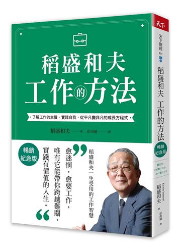 稻盛和夫 工作的方法(暢銷紀念版)︰了解工作的本質,實踐自我,從平凡變非凡的成長方程式