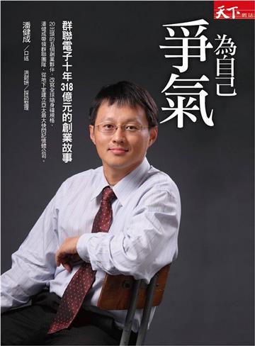 為自己爭氣︰群聯電子十年318億元的創業故事